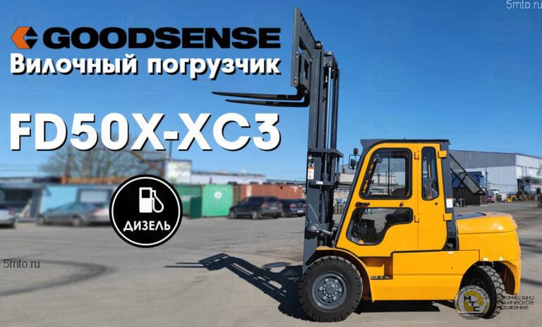 Дизельный вилочный погрузчик GOODSENSE FD50X 5/4500/Cabin/SS/двигатель LR4B3