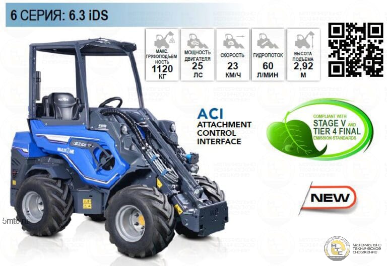 Шарнирно-сочлененный минипогрузчик MultiOne 6.3iDS