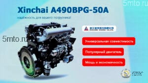Двигатель Xinchai A490BPG-50A (DALIAN)