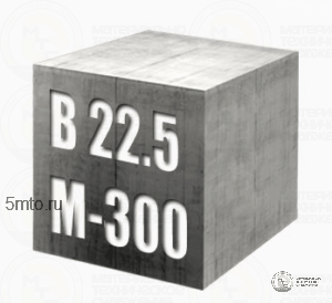 Бетон М-300 В 22,5