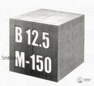 Бетон М-200 В 15