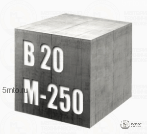 Бетон М-250 В 20