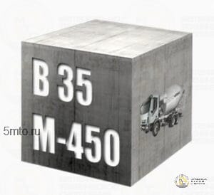 Бетон М-450 В 35