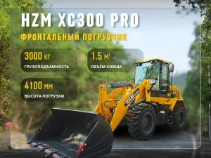 Фронтальный погрузчик HZM XC300PRO (NEW)