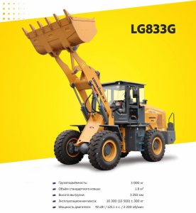 Фронтальный погрузчик LONKING LG833G