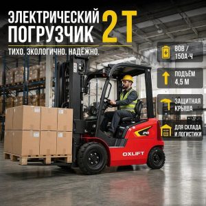 Электрический вилочный погрузчик Noblelift (OXLIFT) FE4P20NP 2/4500/FFL/SS/SE/Li-ion 80V|268Ah
